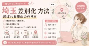 埼玉の店舗が差別化方法を見直し、競合との違いや強みを整理して選ばれる理由を作る流れを表した女性経営者向けアイキャッチ画像