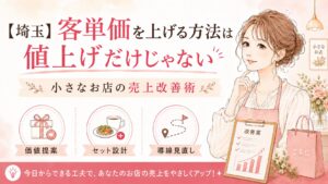 埼玉の小さなお店が客単価を上げる方法として、価値提案・セット設計・導線見直しで売上改善を目指す流れを表した女性経営者向けアイキャッチ画像