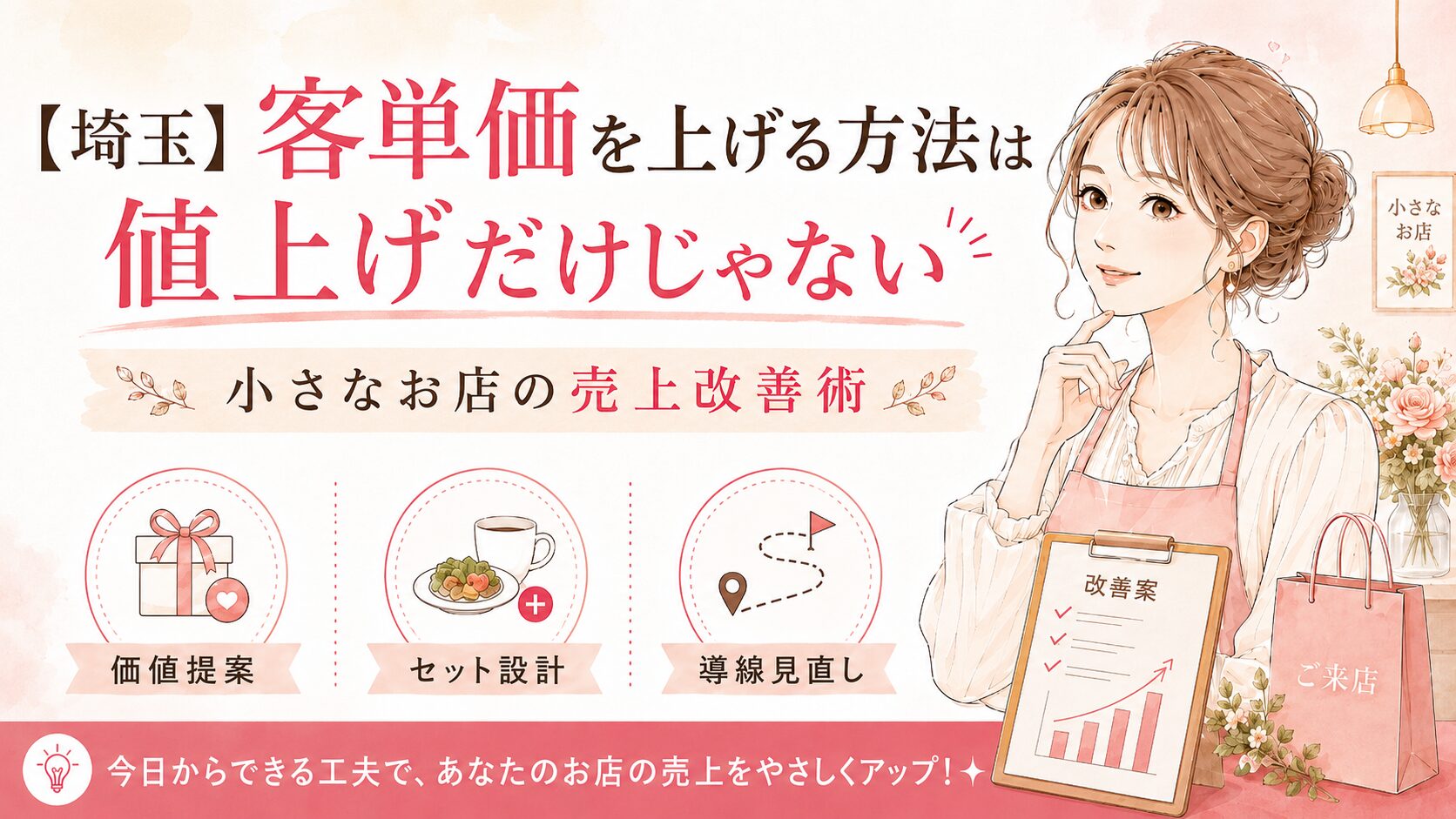 埼玉の小さなお店が客単価を上げる方法として、価値提案・セット設計・導線見直しで売上改善を目指す流れを表した女性経営者向けアイキャッチ画像