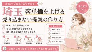 埼玉で客単価を上げるために、悩み確認・提案設計・価値訴求・来店導線を整え、売り込まない提案で売上改善を目指す女性経営者向けアイキャッチ画像