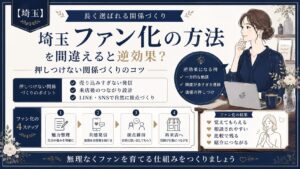 埼玉でファン化の方法を知りたい店舗向けに、魅力整理・共感発信・LINEやSNSでの接点維持・再来店導線をまとめたネイビー系の女性経営者向けアイキャッチ画像