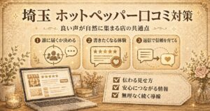 埼玉のホットペッパー口コミ対策として、良い口コミが自然に集まるお店の共通点を3つの視点で解説したアイキャッチ画像