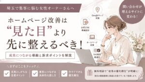 埼玉でホームページ改善を検討する女性オーナー向けに、見た目より先に整えるべき導線や訴求ポイントを解説したアイキャッチ画像