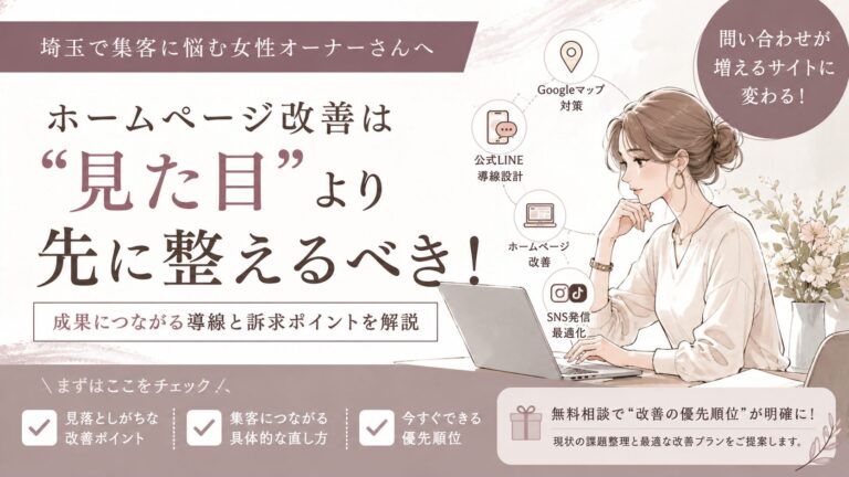 埼玉でホームページ改善を検討する女性オーナー向けに、見た目より先に整えるべき導線や訴求ポイントを解説したアイキャッチ画像
