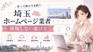 埼玉でホームページ業者を探している女性経営者向けに、作って終わりを防ぎ、実績確認・比較ポイント・運用体制・集客導線を整理したアイキャッチ画像