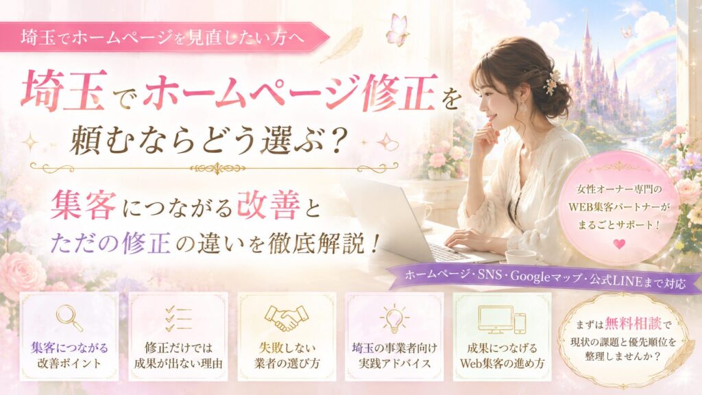 埼玉でホームページ修正を検討する女性オーナー向けに、集客につながる改善と業者選びのポイントを紹介するファンタジー調のアイキャッチ画像