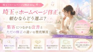 埼玉でホームページ修正を検討する女性オーナー向けに、集客につながる改善と業者選びのポイントを紹介するファンタジー調のアイキャッチ画像