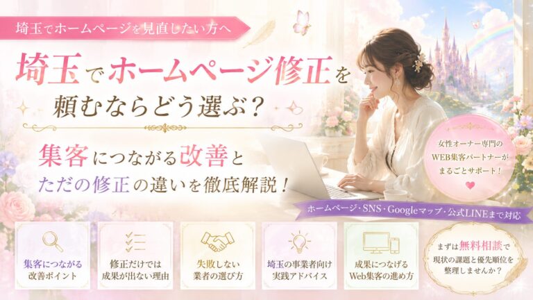 埼玉でホームページ修正を検討する女性オーナー向けに、集客につながる改善と業者選びのポイントを紹介するファンタジー調のアイキャッチ画像