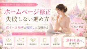 埼玉でホームページ修正を検討する女性オーナー向けに、失敗しない進め方や直すべき場所、後回しにしてよい箇所を解説するファンタジー調のアイキャッチ画像