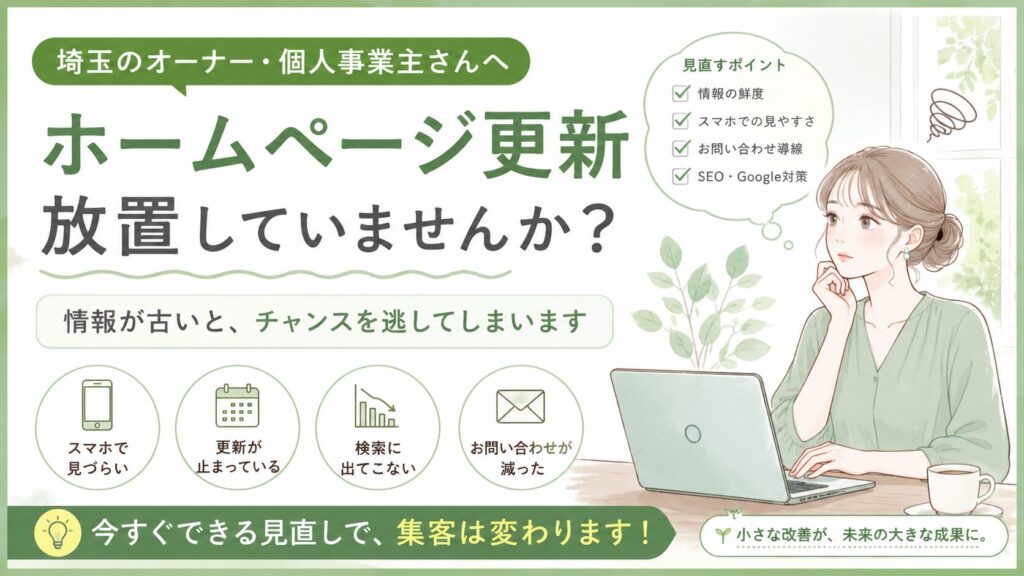埼玉でホームページ更新を放置しているオーナー向けに、古い情報や導線の見直しで集客改善につなげる方法を解説するグリーン系イラスト画像