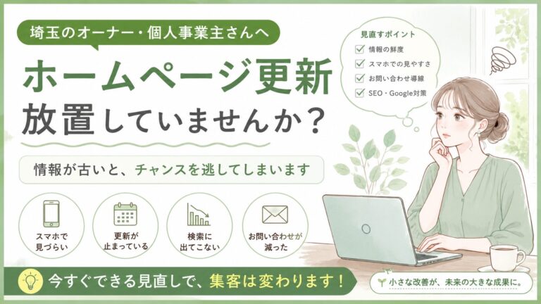 埼玉でホームページ更新を放置しているオーナー向けに、古い情報や導線の見直しで集客改善につなげる方法を解説するグリーン系イラスト画像