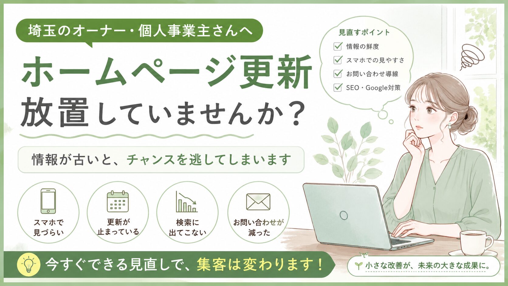 埼玉でホームページ更新を放置しているオーナー向けに、古い情報や導線の見直しで集客改善につなげる方法を解説するグリーン系イラスト画像