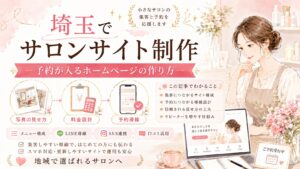 埼玉でサロンサイト制作を検討する女性経営者向けに、予約が入るホームページの作り方や写真の見せ方、料金設計、予約導線、SNS・LINE連携を紹介するイラスト調のアイキャッチ画像