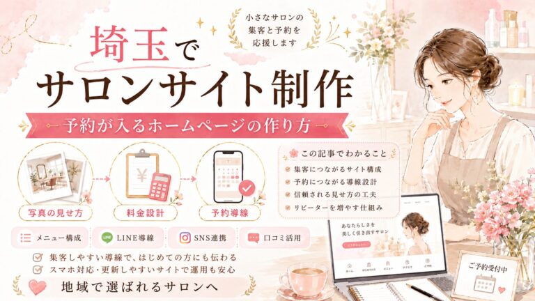 埼玉でサロンサイト制作を検討する女性経営者向けに、予約が入るホームページの作り方や写真の見せ方、料金設計、予約導線、SNS・LINE連携を紹介するイラスト調のアイキャッチ画像