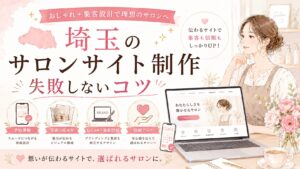 埼玉でサロンサイト制作を検討する女性経営者向けに、予約導線・写真の見せ方・集客設計・信頼アップのポイントを紹介するイラスト調のアイキャッチ画像