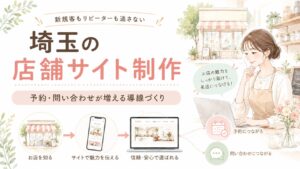 埼玉で店舗サイト制作を検討する女性経営者向けに、予約・問い合わせが増える導線づくりを紹介するイラスト調のアイキャッチ画像