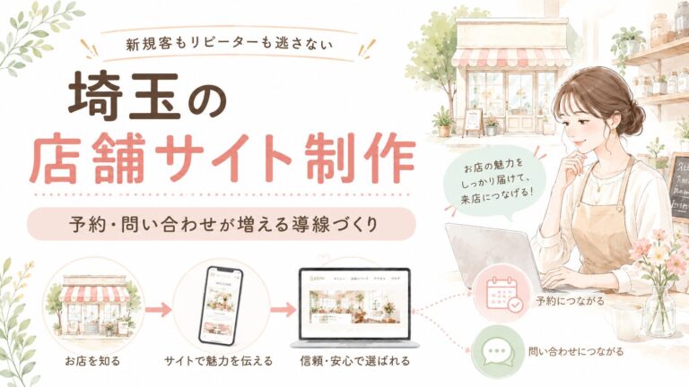 埼玉で店舗サイト制作を検討する女性経営者向けに、予約・問い合わせが増える導線づくりを紹介するイラスト調のアイキャッチ画像