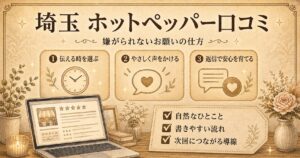 埼玉のホットペッパー口コミ対策として、嫌がられないお願いの仕方を3つの流れで解説したアイキャッチ画像