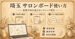 埼玉のサロンボードの使い方として、予約枠・メニュー・口コミ返信を見直し、新規予約を逃さないチェック項目をまとめたアイキャッチ画像