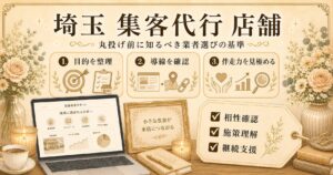 埼玉の店舗向け集客代行として、目的整理・導線確認・伴走力を見極める業者選びの基準をまとめたアイキャッチ画像