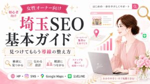 埼玉SEO基本ガイドのアイキャッチ画像。女性オーナー向けに、検索に見つかる導線やホームページ集客の土台づくりを解説しているデザイン。