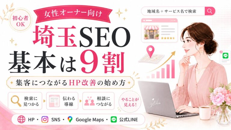 埼玉SEOの基本とホームページ改善の始め方を、女性オーナー向けに分かりやすく伝えるアイキャッチ画像。