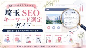 埼玉SEOキーワード選定ガイドのアイキャッチ画像。地域名・悩み語・サービス名・検索意図を整理し、検索されるホームページ作りを表現したデザイン。