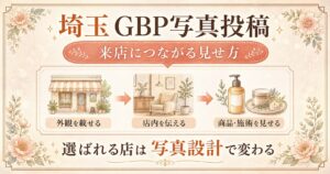 埼玉のGBP写真投稿で来店につなげるために、外観・店内・商品や施術写真の見せ方を整理したアイキャッチ画像