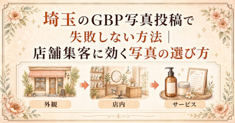 埼玉のGBP写真投稿で失敗しないために、外観・店内・サービス写真の選び方を整理した店舗集客向けアイキャッチ画像