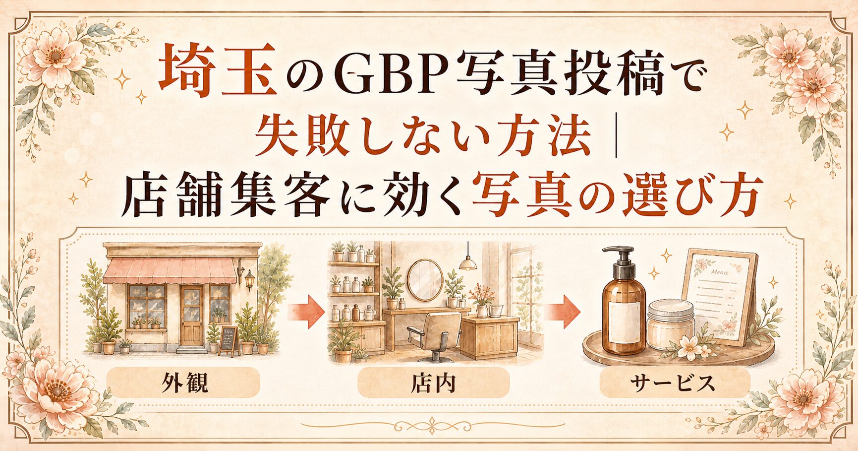 埼玉のGBP写真投稿で失敗しないために、外観・店内・サービス写真の選び方を整理した店舗集客向けアイキャッチ画像