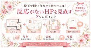 埼玉で問い合わせを増やすために、反応がないHPの導線や信頼設計を見直す7つのポイントを示した女性向けイラスト