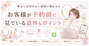 埼玉で美容サロン集客に悩む女性オーナー向けに、お客様が予約前に見ているSNS・HP・Google Maps・公式LINE・口コミ・初回の流れ・メニューを示したイラスト