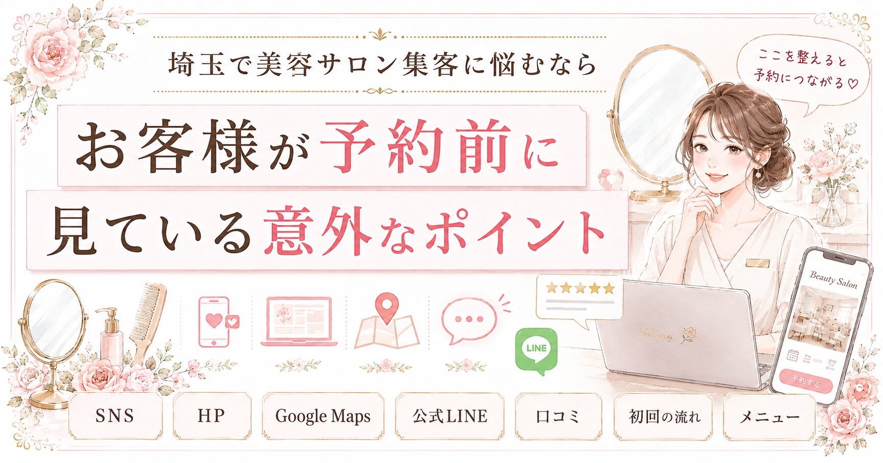 埼玉で美容サロン集客に悩む女性オーナー向けに、お客様が予約前に見ているSNS・HP・Google Maps・公式LINE・口コミ・初回の流れ・メニューを示したイラスト