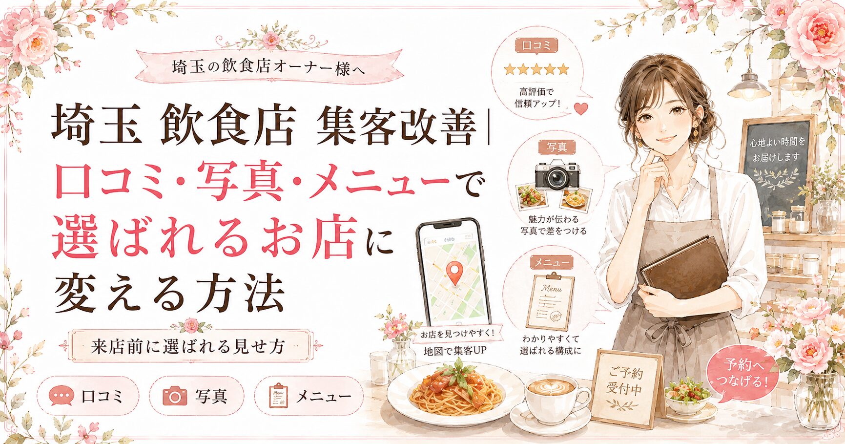 埼玉の飲食店集客改善として、口コミ・写真・メニューを整え、来店前に選ばれるお店へ変える方法を示した女性向けイラスト