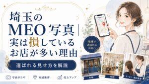 埼玉のMEO写真で損している店舗に向けて、Googleマップ写真の見せ方や外観・内観・施術写真の重要性を解説するアイキャッチ画像