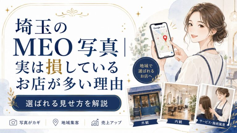 埼玉のMEO写真で損している店舗に向けて、Googleマップ写真の見せ方や外観・内観・施術写真の重要性を解説するアイキャッチ画像