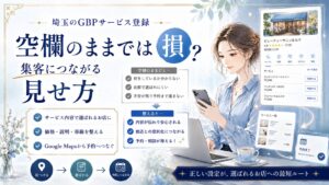 埼玉のGBPサービス登録をテーマにしたアイキャッチ画像。女性オーナーがスマホとパソコンでGoogleビジネスプロフィールを確認し、空欄のままにせずサービス内容・価格・説明・導線を整える重要性を表現している。