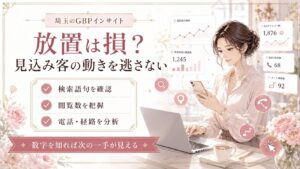 埼玉のGBPインサイトをテーマにしたアイキャッチ画像。女性オーナーがスマホとパソコンで検索語句・閲覧数・電話・経路などの数値を確認し、見込み客の動きを分析して集客改善につなげる様子を表現している。