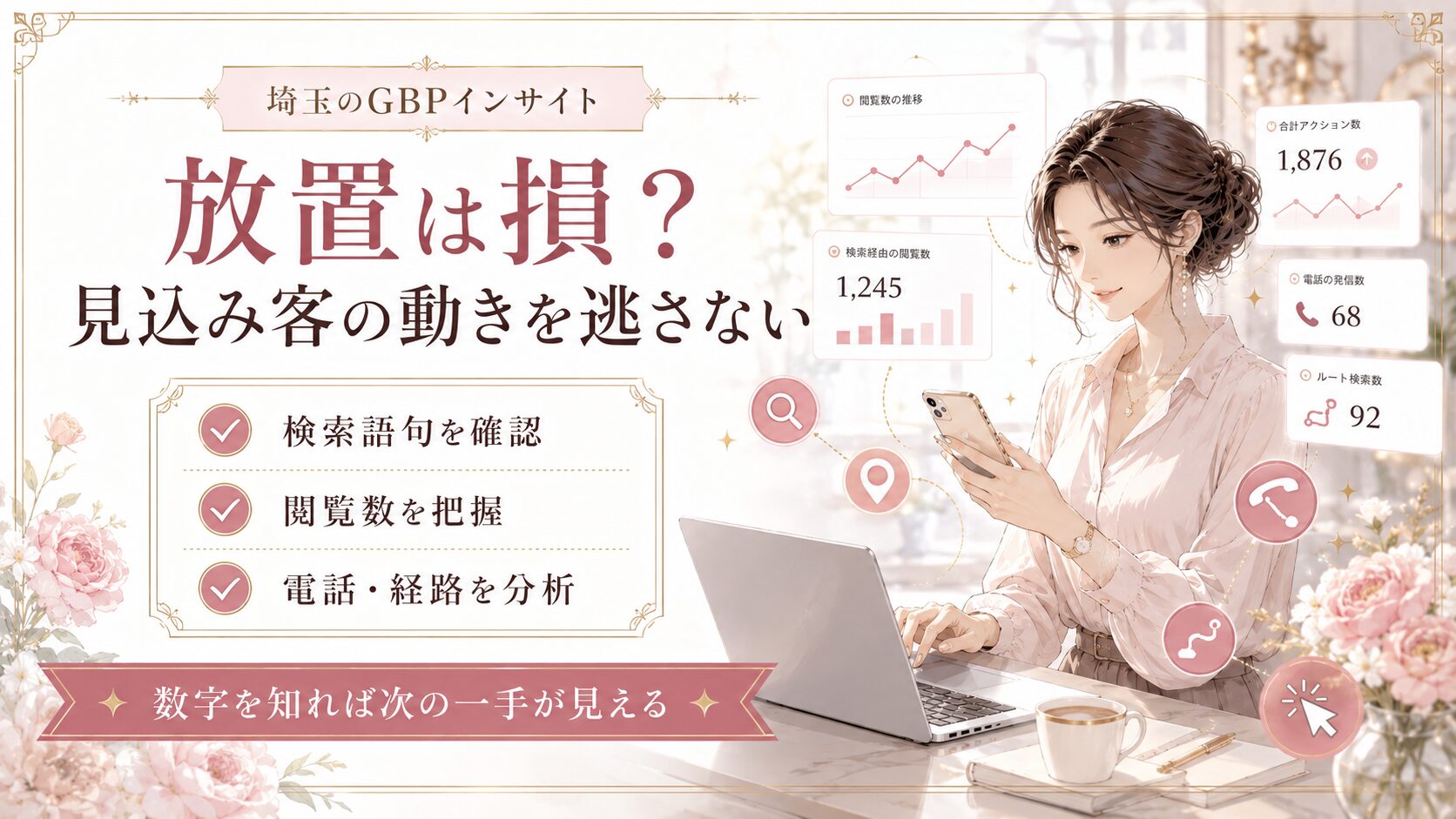 埼玉のGBPインサイトをテーマにしたアイキャッチ画像。女性オーナーがスマホとパソコンで検索語句・閲覧数・電話・経路などの数値を確認し、見込み客の動きを分析して集客改善につなげる様子を表現している。