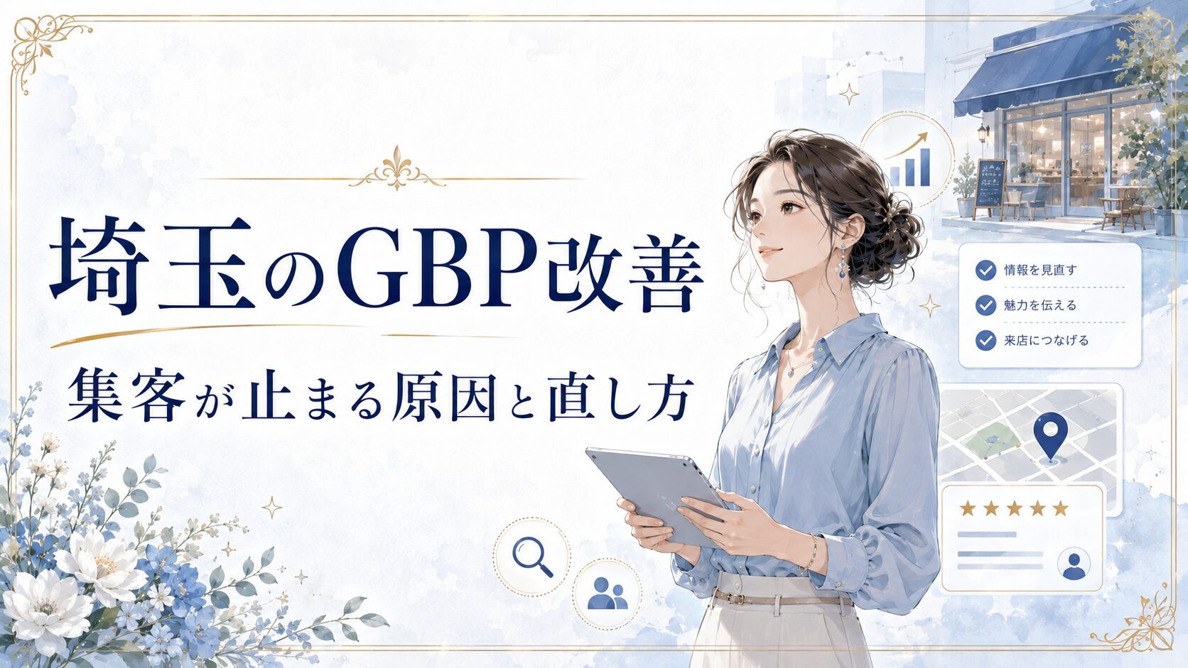 埼玉のGBP改善をテーマにしたアイキャッチ画像。女性オーナーがタブレットでGoogleマップ集客の状況を確認し、基本情報・写真・口コミ・導線を見直して集客が止まる原因を改善する様子を表現している。