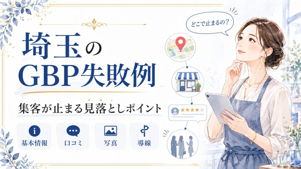 埼玉のGBP失敗例として、基本情報・口コミ・写真・導線の見落としポイントを女性経営者向けに分かりやすく示したアイキャッチ画像
