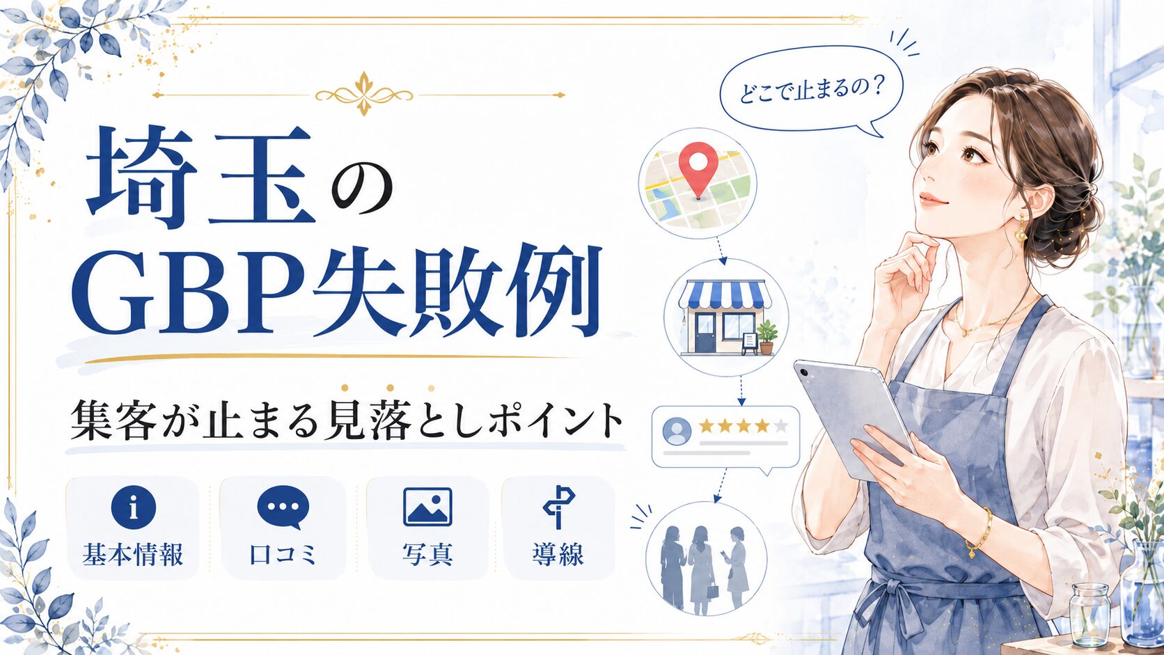 埼玉のGBP失敗例として、基本情報・口コミ・写真・導線の見落としポイントを女性経営者向けに分かりやすく示したアイキャッチ画像