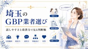 埼玉のGBP業者選びで支援範囲・提案力・説明力・導線設計・相性を確認し、話しやすさと改善力で判断するポイントを示したアイキャッチ画像