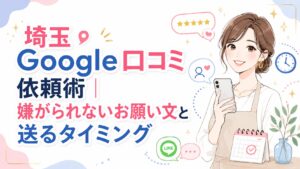 埼玉のGoogle口コミ依頼術として、嫌がられないお願い文と送るタイミングを女性経営者向けに分かりやすく示したアイキャッチ画像