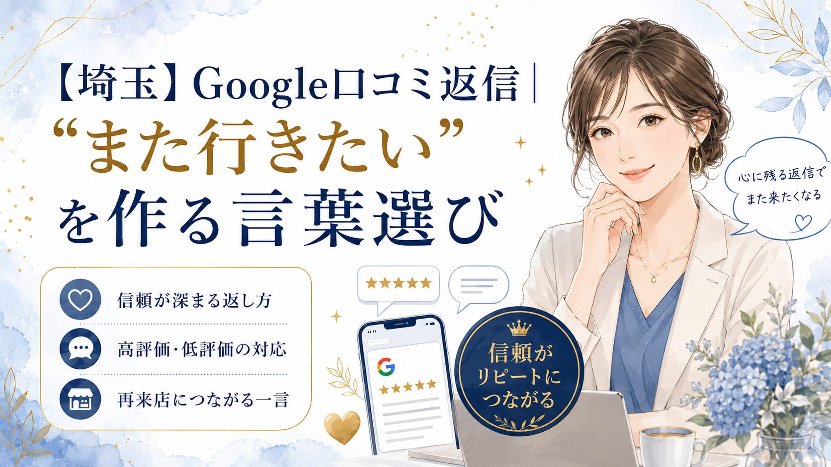 埼玉のGoogle口コミ返信で、また行きたいと思われる言葉選びや高評価・低評価への対応を解説するブログアイキャッチ画像