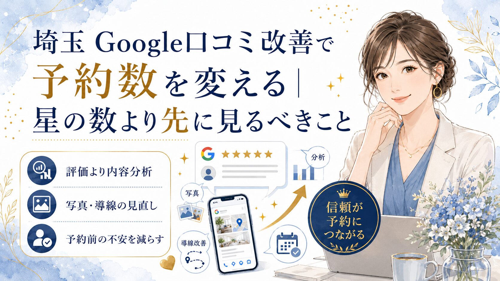 埼玉のGoogle口コミ改善で予約数を変えるために、星の数より口コミ内容・写真・導線を見直す方法を解説するブログアイキャッチ画像
