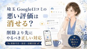 埼玉のGoogle口コミで悪い評価が入った時に、削除可否・返信・信頼回復の正しい対応を解説するブログアイキャッチ画像