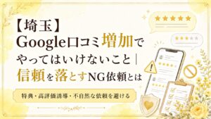 埼玉のGoogle口コミ増加で、特典・高評価誘導・不自然な依頼など信頼を落とすNG依頼を避ける方法を解説するブログアイキャッチ画像