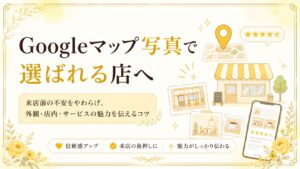 埼玉のGoogleマップ写真で、来店前の不安を減らし、外観・店内・サービスの魅力を伝えて選ばれる店に近づく方法を解説するブログアイキャッチ画像