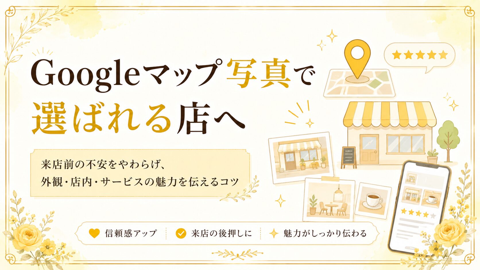 埼玉のGoogleマップ写真で、来店前の不安を減らし、外観・店内・サービスの魅力を伝えて選ばれる店に近づく方法を解説するブログアイキャッチ画像
